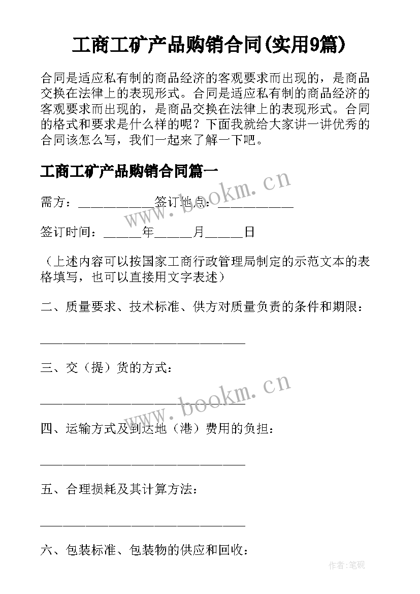 工商工矿产品购销合同(实用9篇)