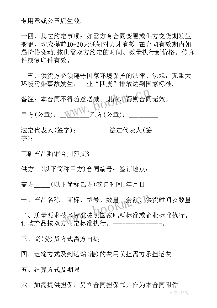 工商工矿产品购销合同(实用9篇)