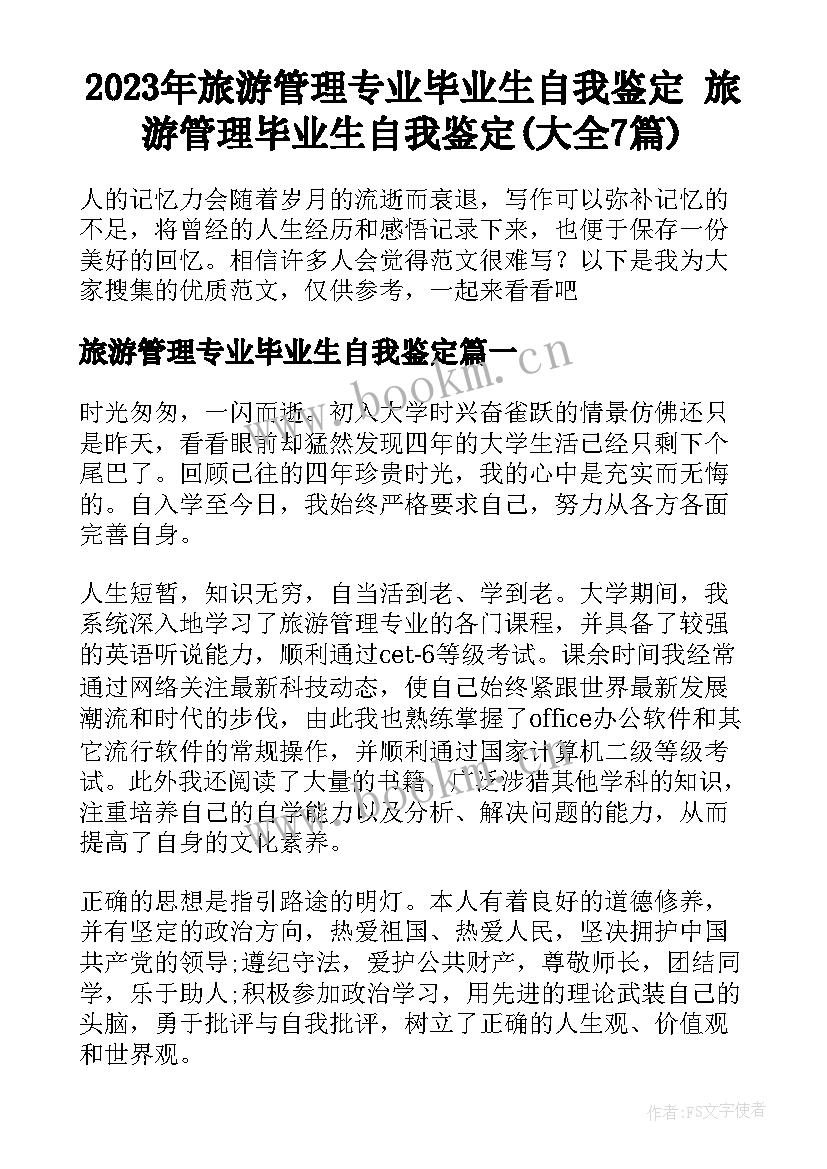 2023年旅游管理专业毕业生自我鉴定 旅游管理毕业生自我鉴定(大全7篇)