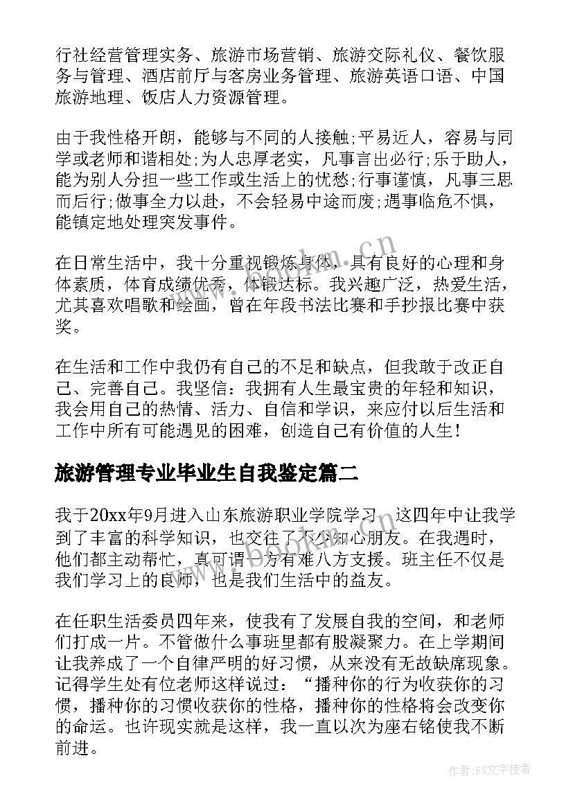 2023年旅游管理专业毕业生自我鉴定 旅游管理毕业生自我鉴定(大全7篇)