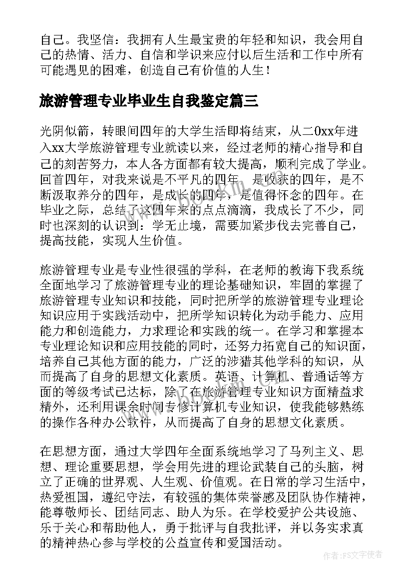 2023年旅游管理专业毕业生自我鉴定 旅游管理毕业生自我鉴定(大全7篇)