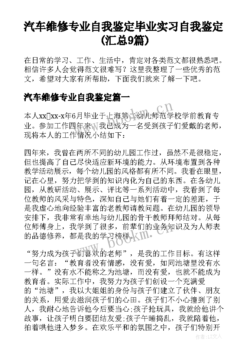 汽车维修专业自我鉴定 毕业实习自我鉴定(汇总9篇)