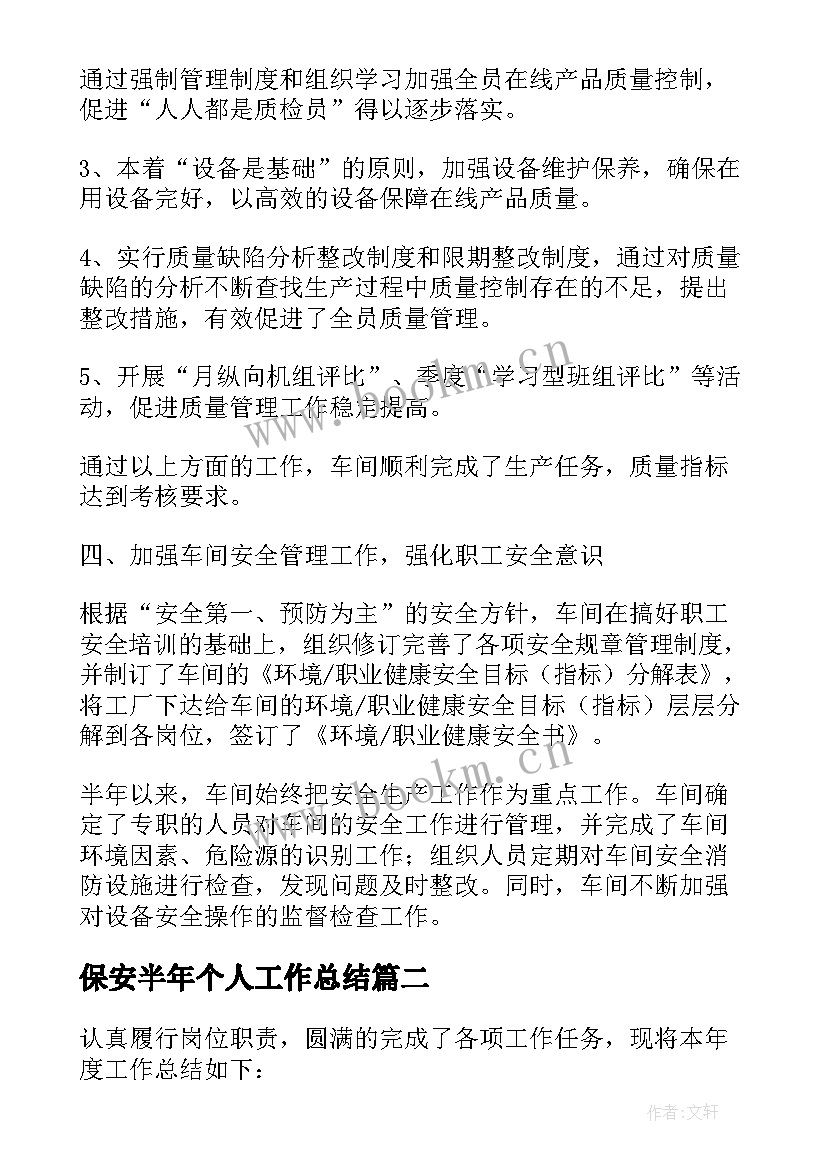 最新保安半年个人工作总结(通用10篇)