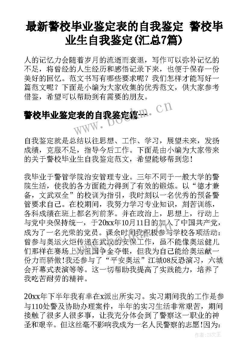 最新警校毕业鉴定表的自我鉴定 警校毕业生自我鉴定(汇总7篇)