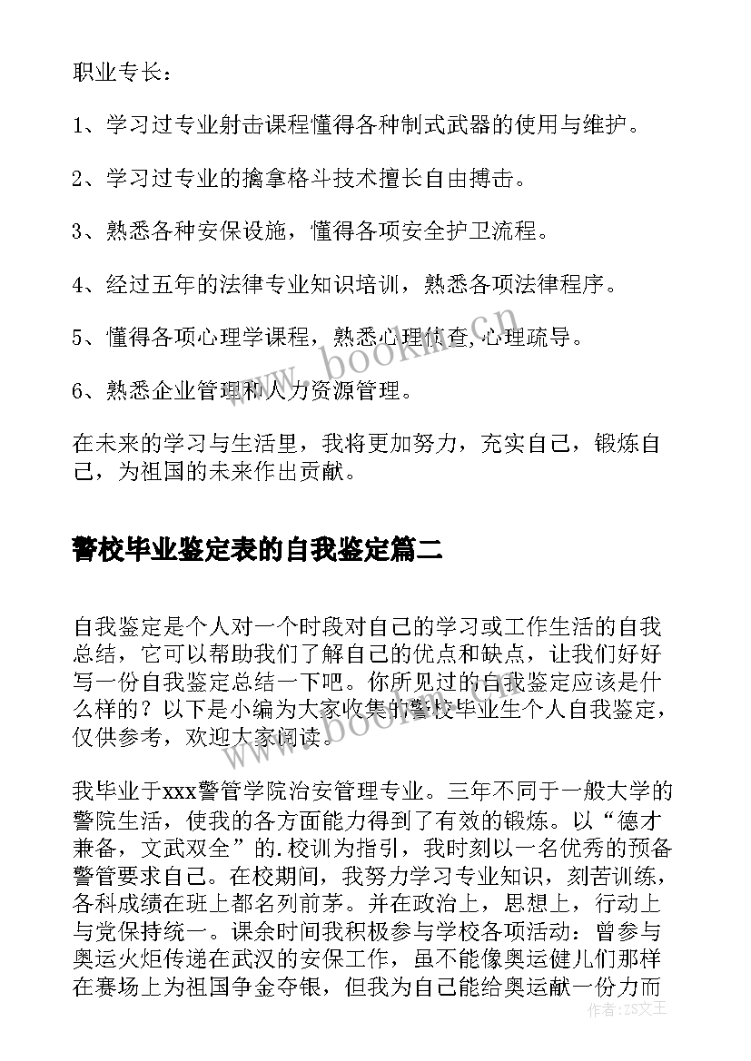 最新警校毕业鉴定表的自我鉴定 警校毕业生自我鉴定(汇总7篇)