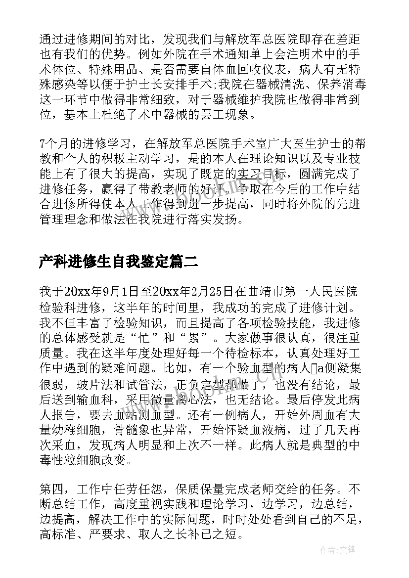 最新产科进修生自我鉴定(汇总5篇)