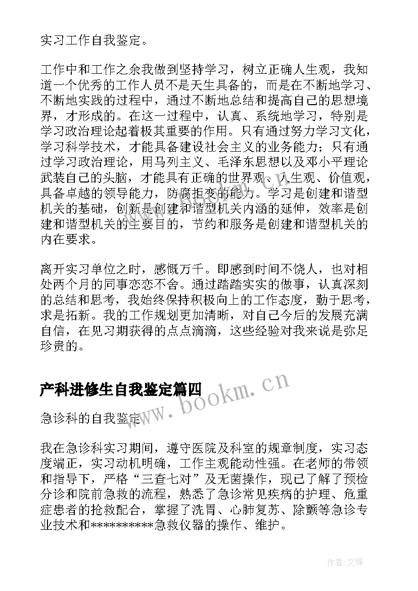 最新产科进修生自我鉴定(汇总5篇)