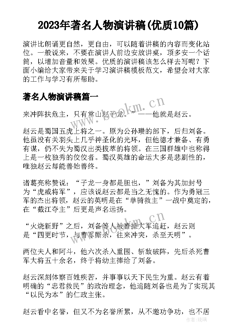 2023年著名人物演讲稿(优质10篇)