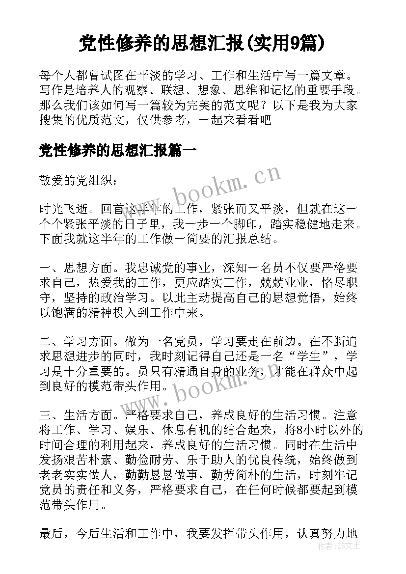 党性修养的思想汇报(实用9篇)