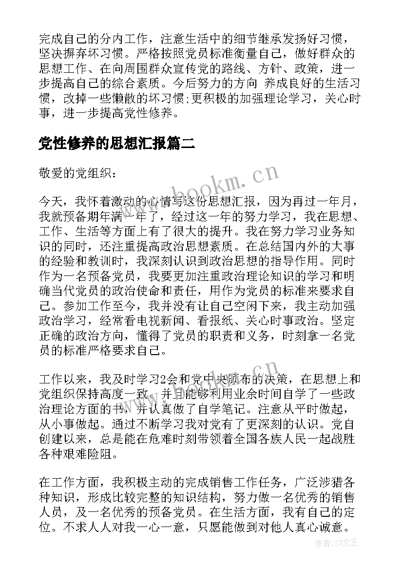 党性修养的思想汇报(实用9篇)