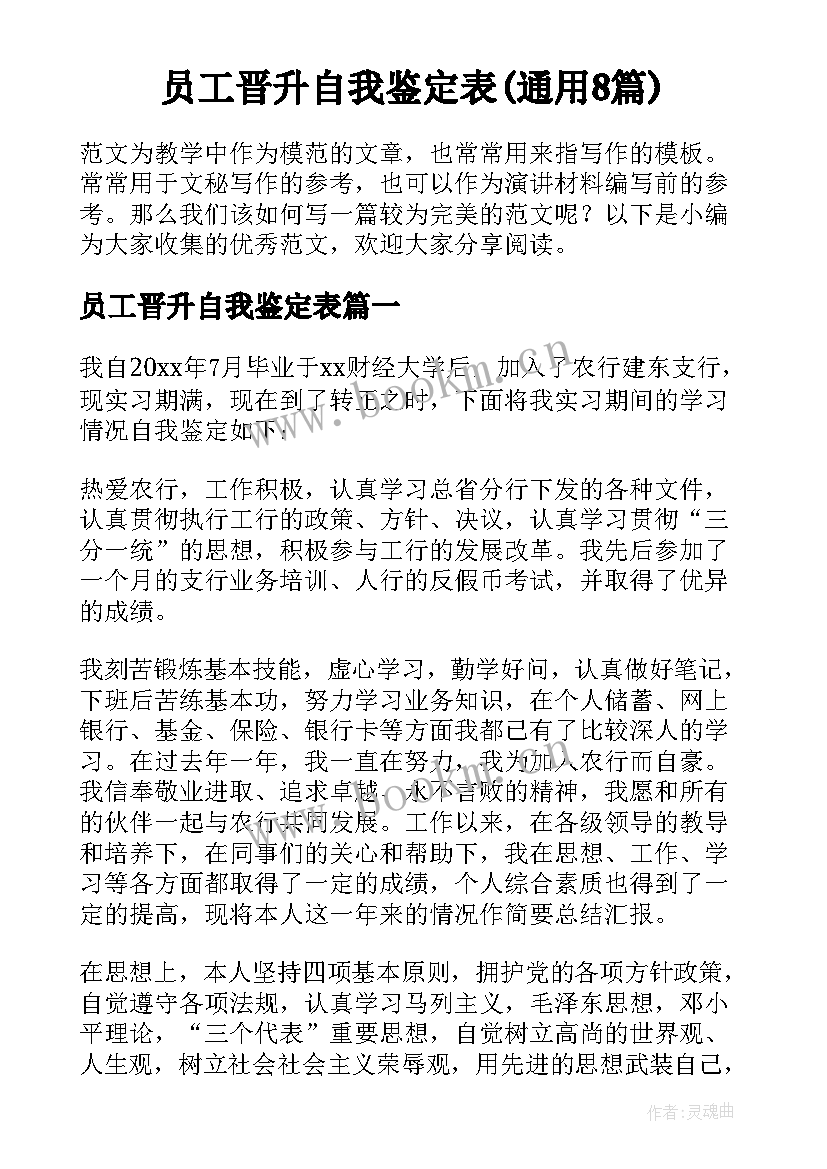 员工晋升自我鉴定表(通用8篇)