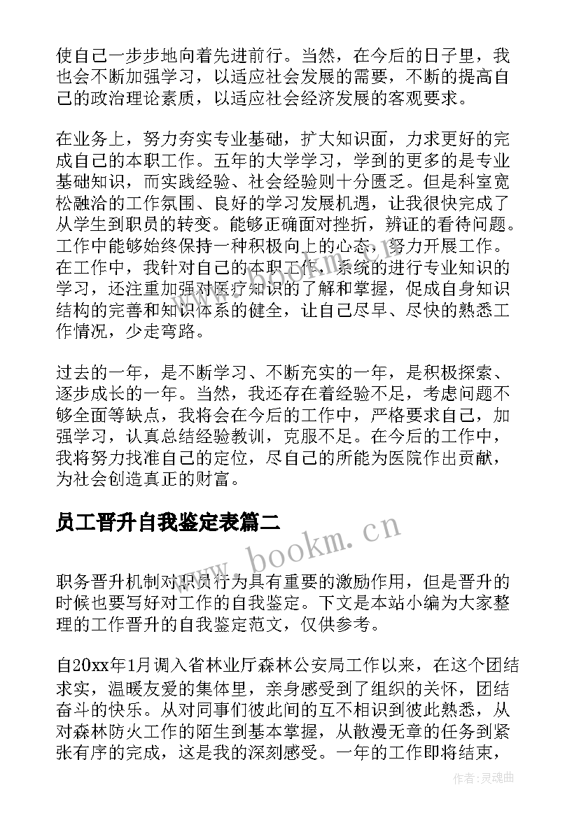 员工晋升自我鉴定表(通用8篇)