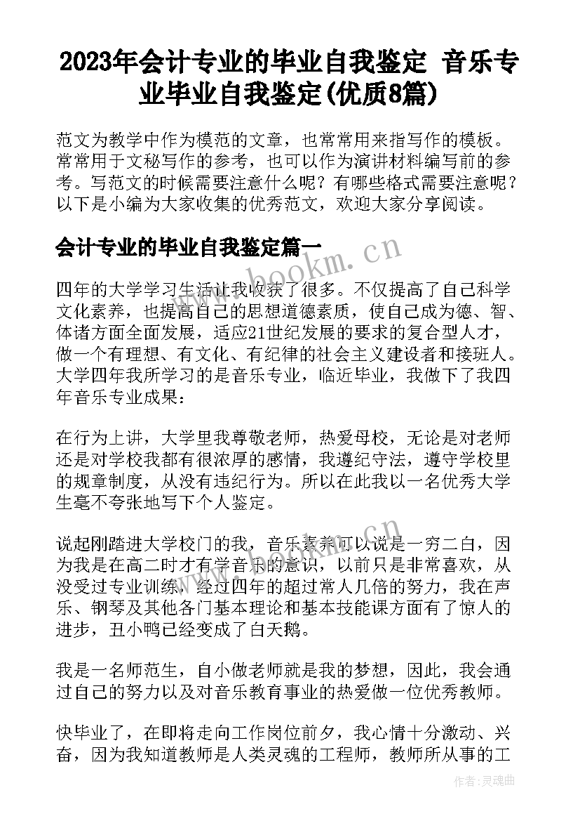 2023年会计专业的毕业自我鉴定 音乐专业毕业自我鉴定(优质8篇)