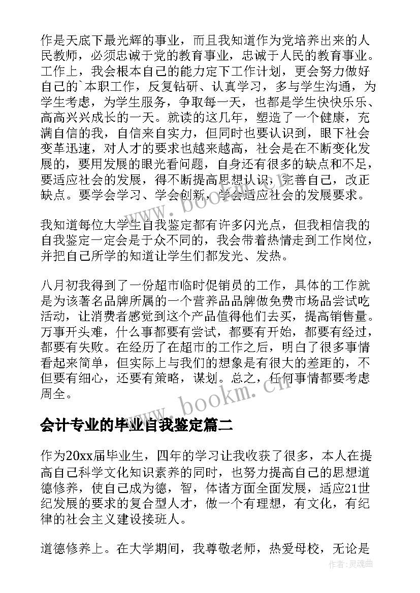 2023年会计专业的毕业自我鉴定 音乐专业毕业自我鉴定(优质8篇)