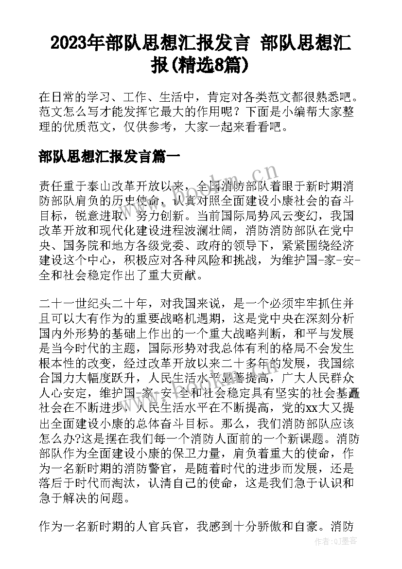 2023年部队思想汇报发言 部队思想汇报(精选8篇)