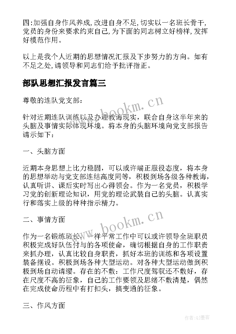 2023年部队思想汇报发言 部队思想汇报(精选8篇)