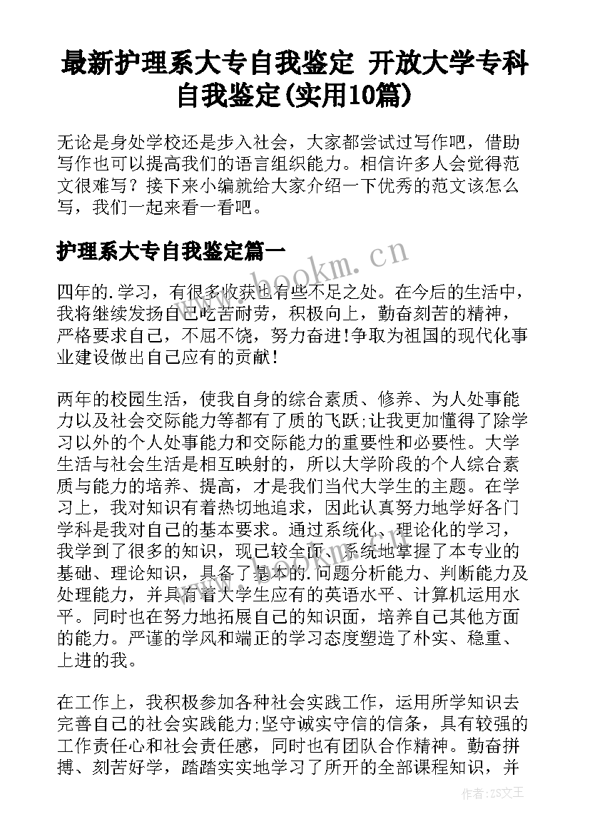 最新护理系大专自我鉴定 开放大学专科自我鉴定(实用10篇)