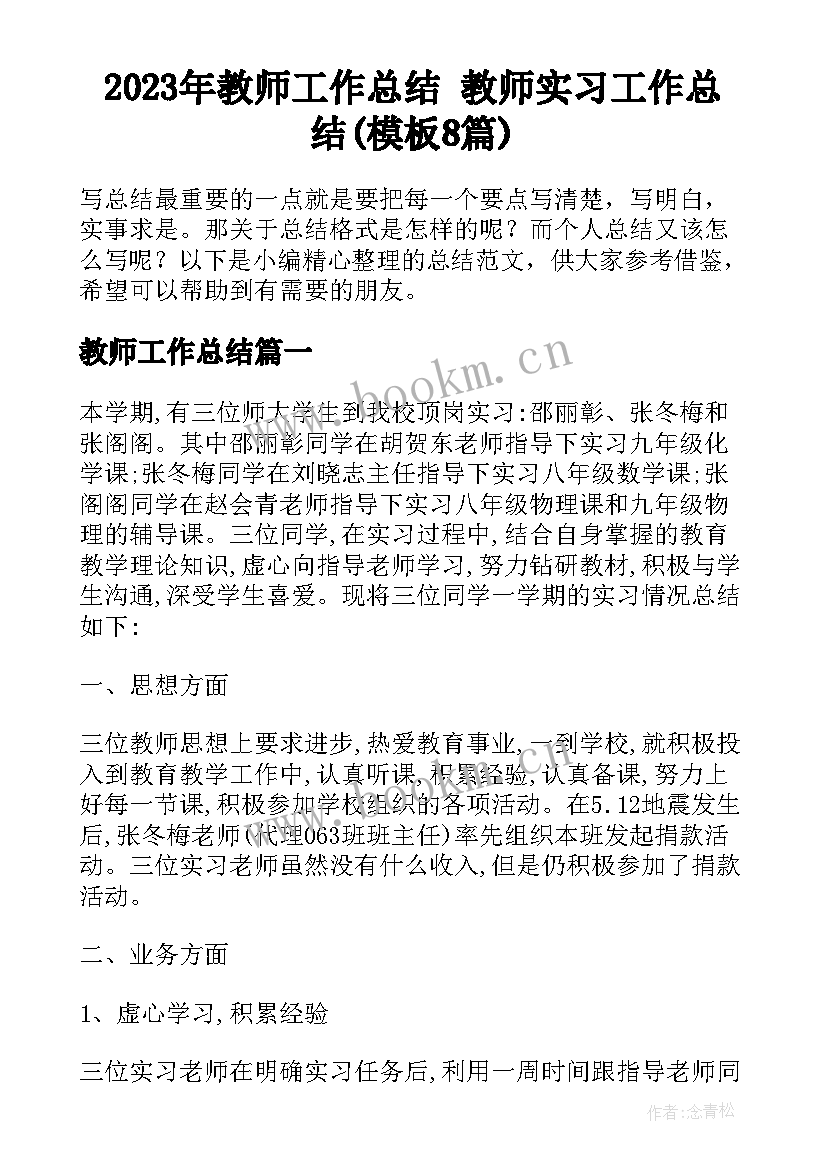 2023年教师工作总结 教师实习工作总结(模板8篇)