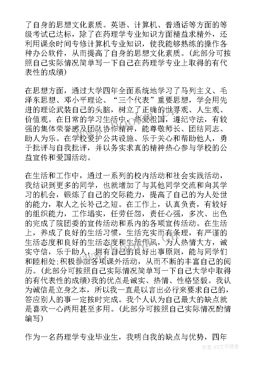 最新药学本科自我鉴定本科 药学专业自我鉴定(优质8篇)