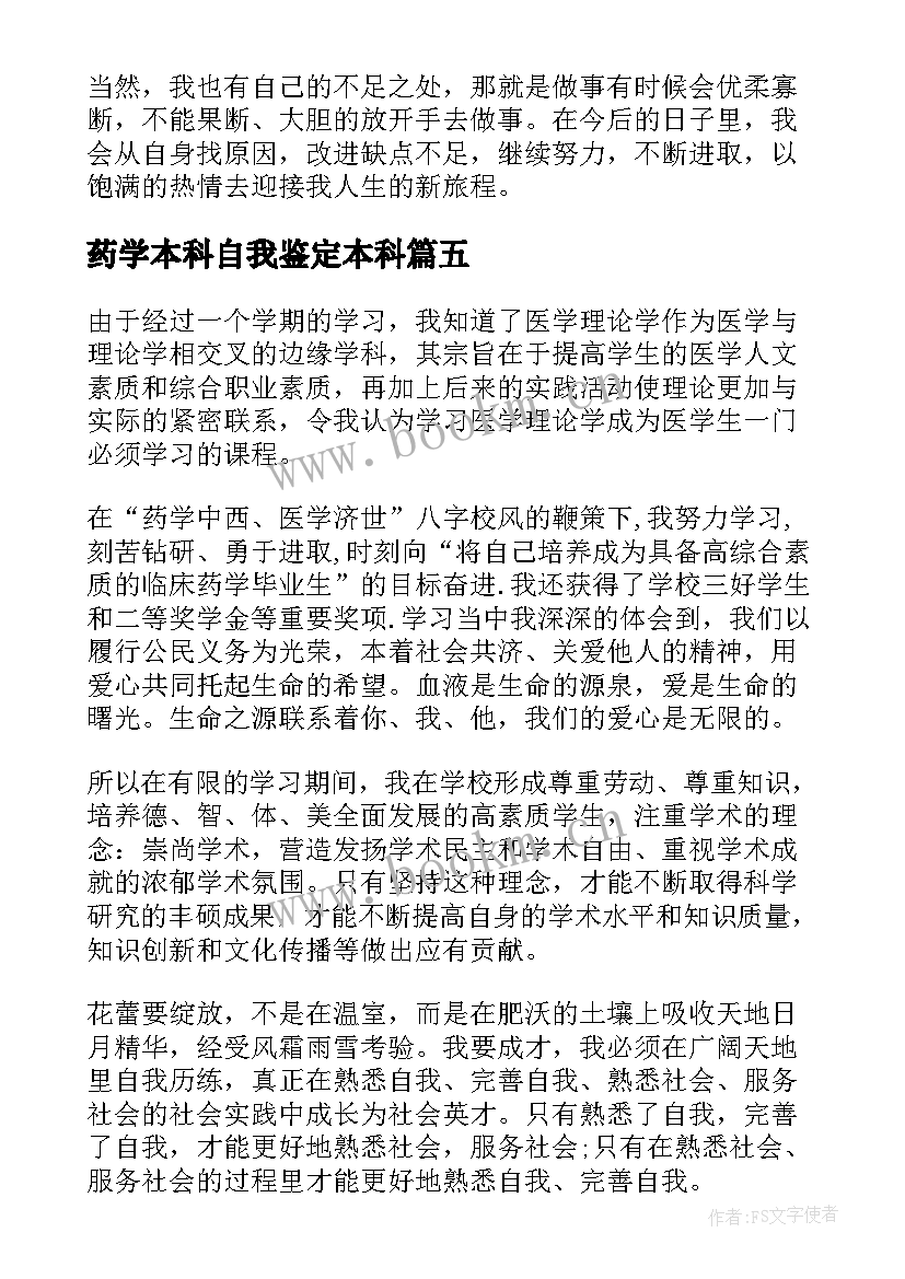 最新药学本科自我鉴定本科 药学专业自我鉴定(优质8篇)