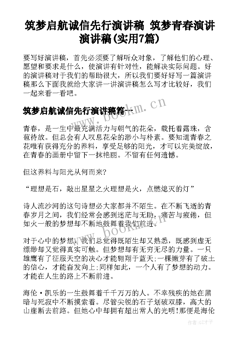 筑梦启航诚信先行演讲稿 筑梦青春演讲演讲稿(实用7篇)