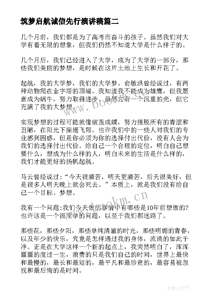 筑梦启航诚信先行演讲稿 筑梦青春演讲演讲稿(实用7篇)