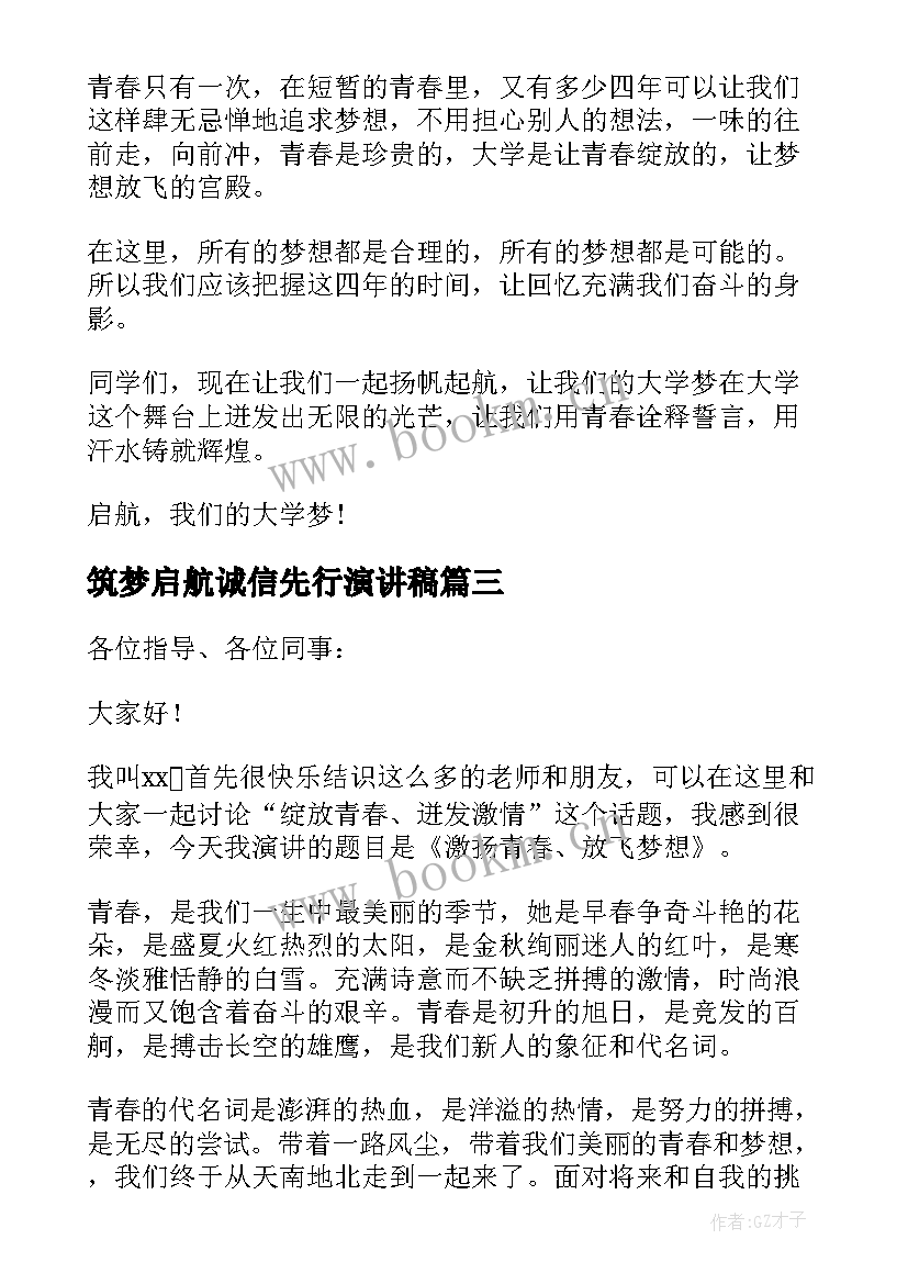 筑梦启航诚信先行演讲稿 筑梦青春演讲演讲稿(实用7篇)