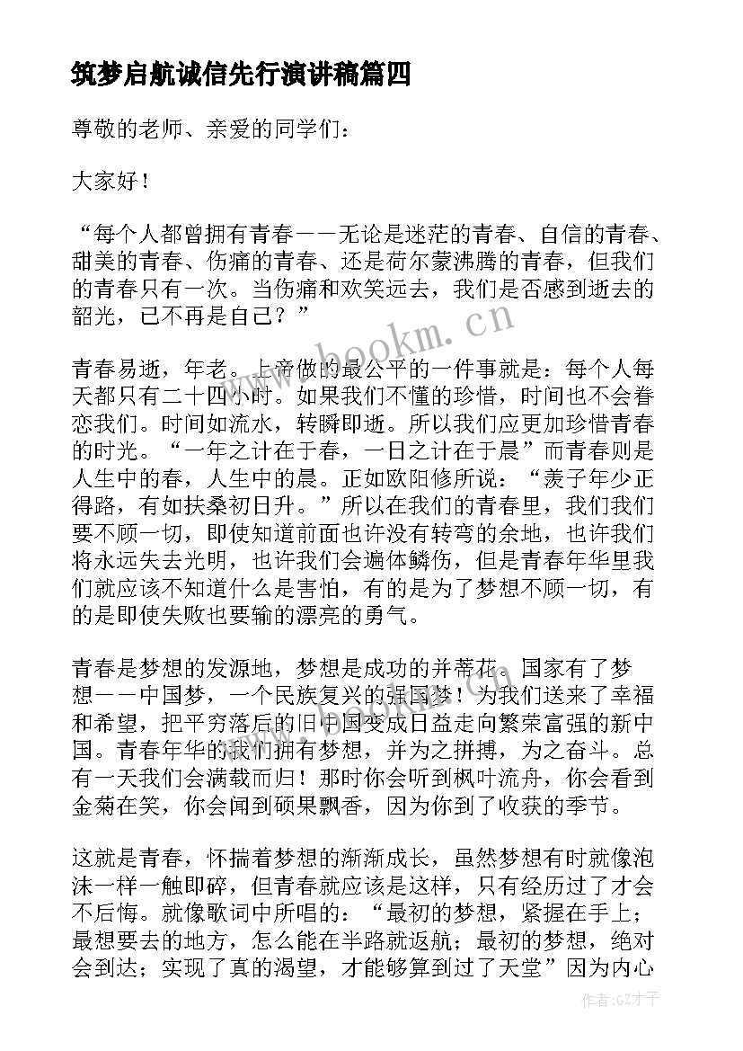 筑梦启航诚信先行演讲稿 筑梦青春演讲演讲稿(实用7篇)