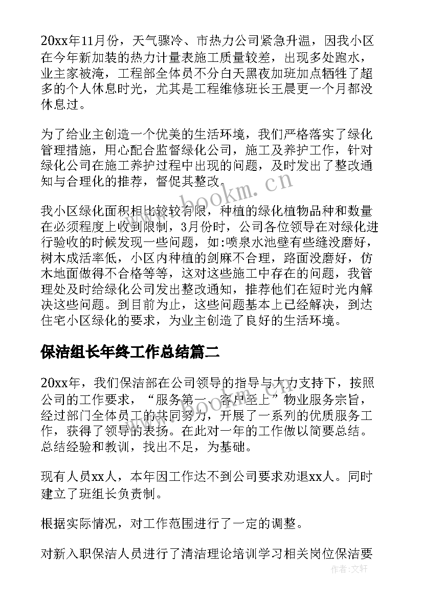 最新保洁组长年终工作总结 保洁年终工作总结(模板10篇)