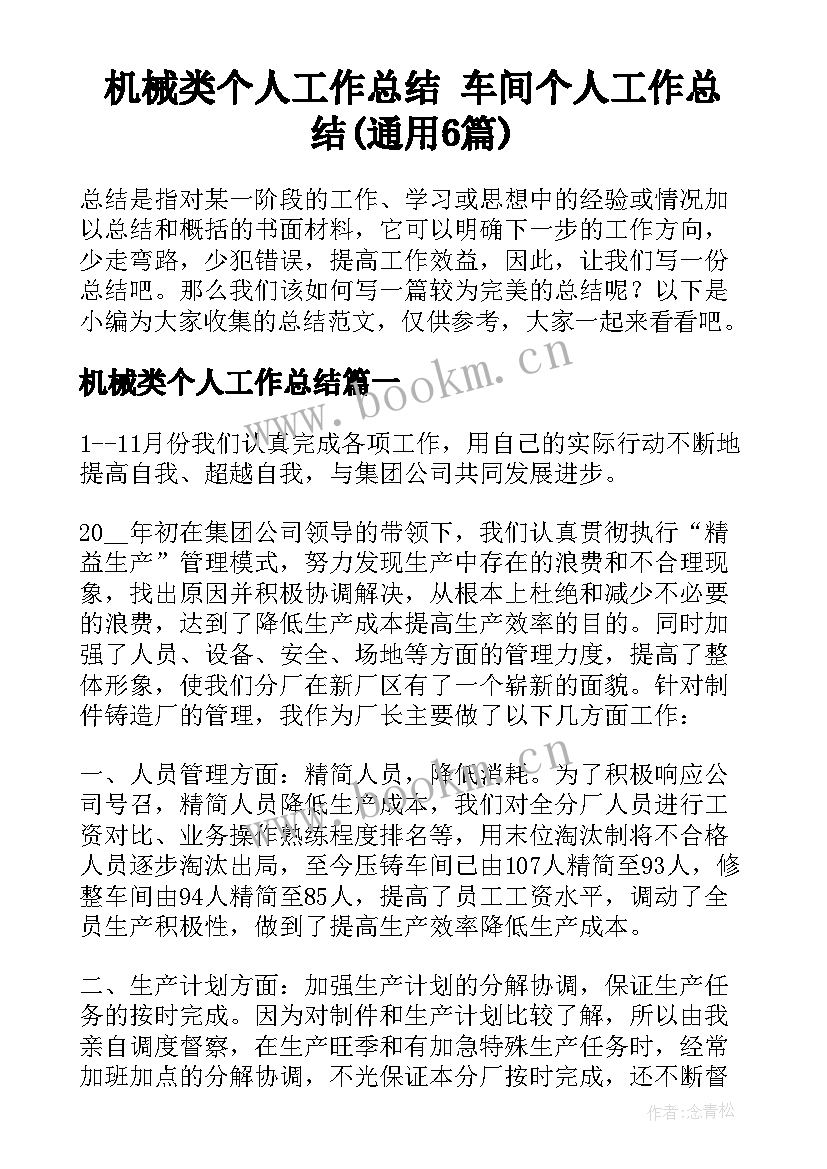 机械类个人工作总结 车间个人工作总结(通用6篇)