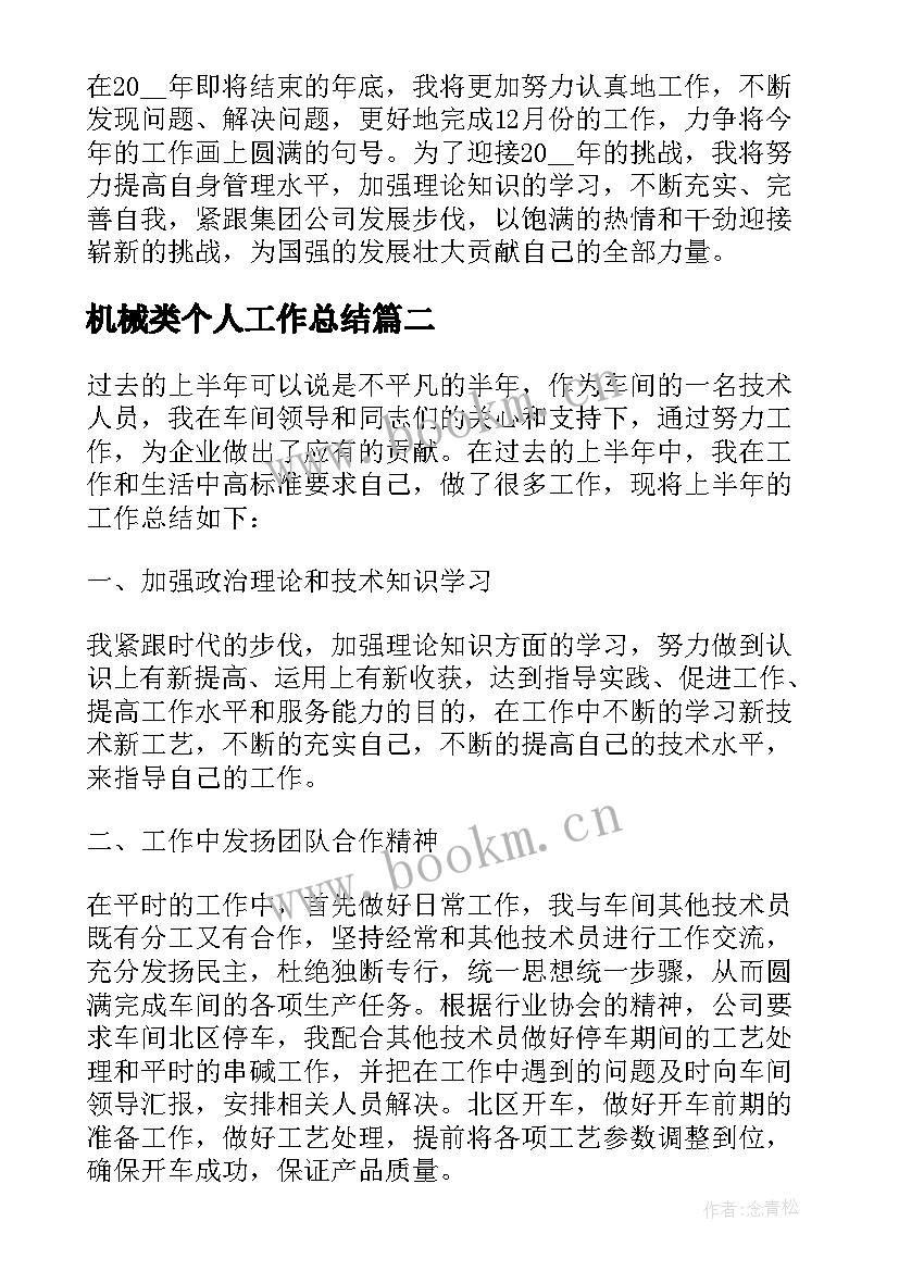 机械类个人工作总结 车间个人工作总结(通用6篇)