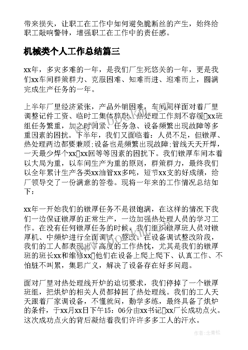 机械类个人工作总结 车间个人工作总结(通用6篇)