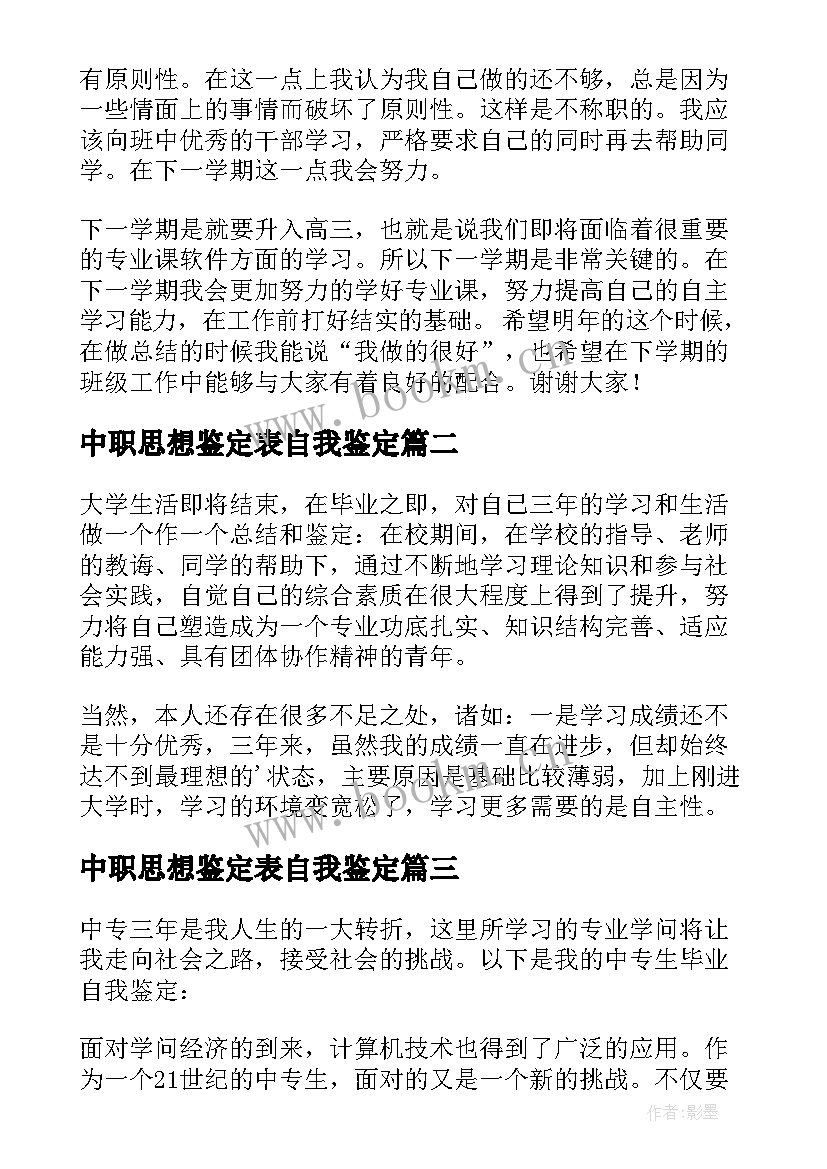 2023年中职思想鉴定表自我鉴定 中职生自我鉴定(精选8篇)