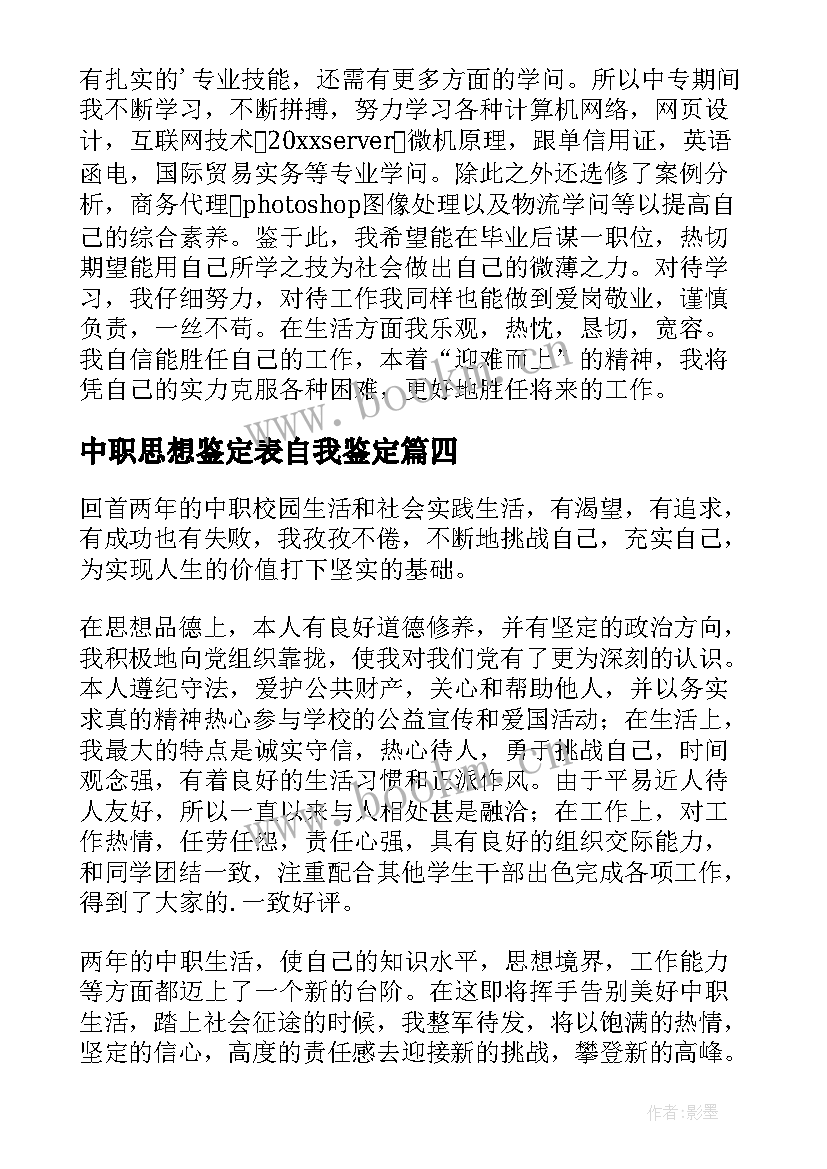 2023年中职思想鉴定表自我鉴定 中职生自我鉴定(精选8篇)