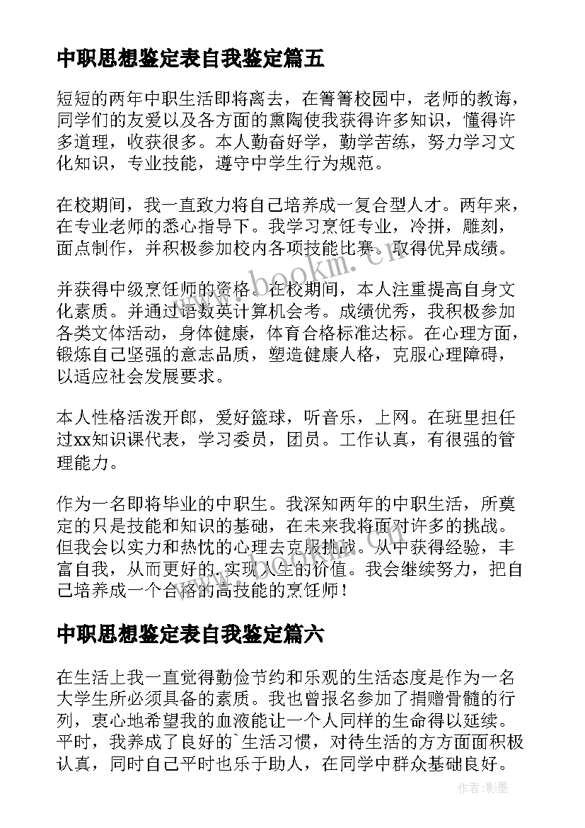 2023年中职思想鉴定表自我鉴定 中职生自我鉴定(精选8篇)