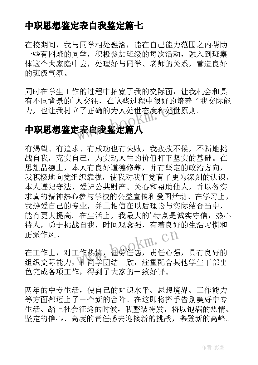 2023年中职思想鉴定表自我鉴定 中职生自我鉴定(精选8篇)