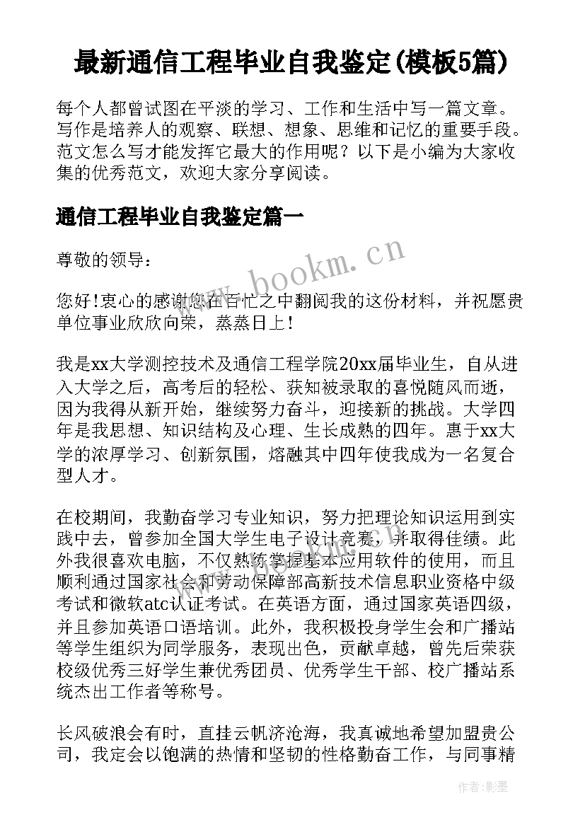 最新通信工程毕业自我鉴定(模板5篇)