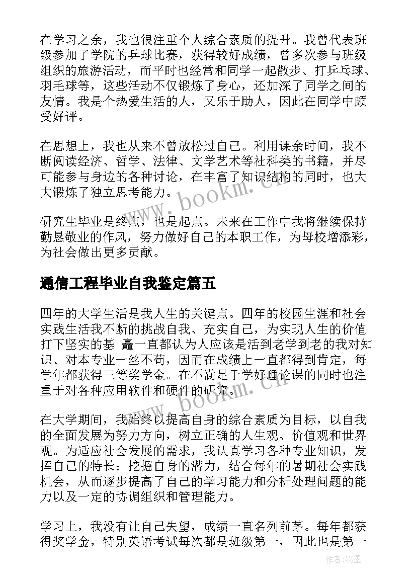 最新通信工程毕业自我鉴定(模板5篇)