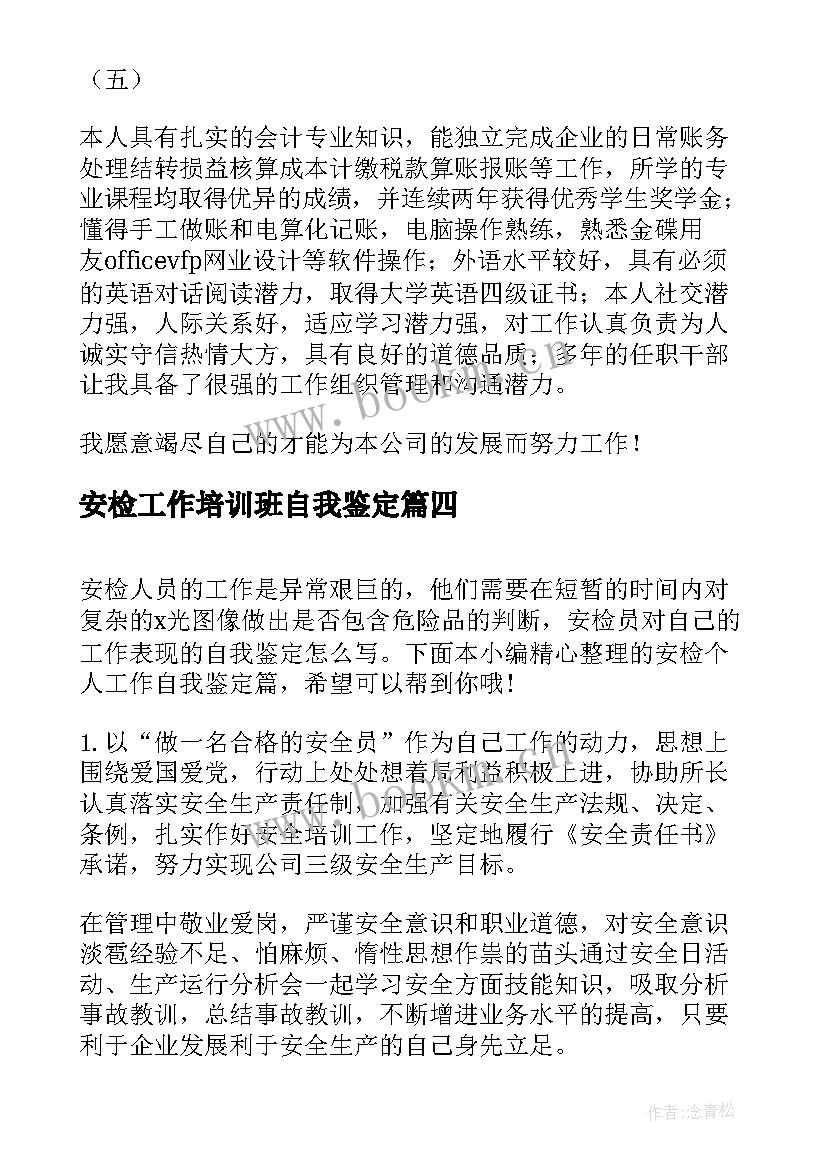 2023年安检工作培训班自我鉴定(优秀5篇)