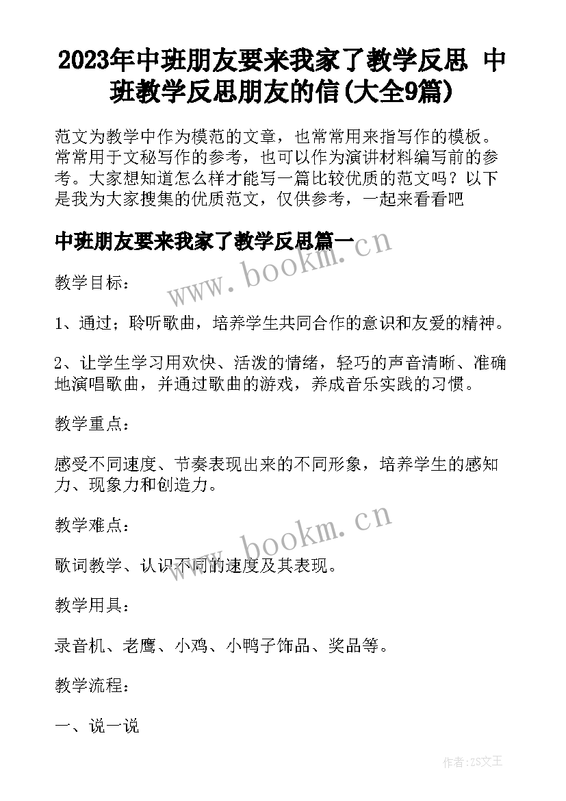 2023年中班朋友要来我家了教学反思 中班教学反思朋友的信(大全9篇)