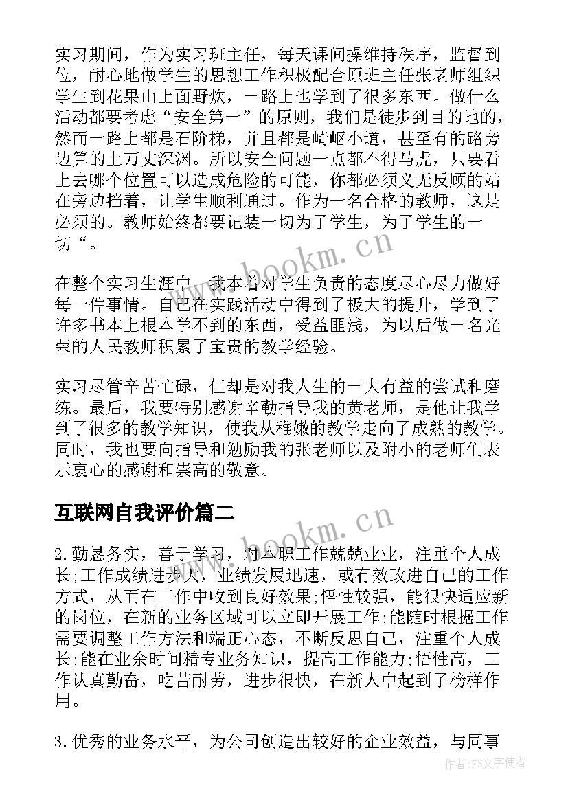 2023年互联网自我评价 工作成绩自我鉴定(优秀5篇)