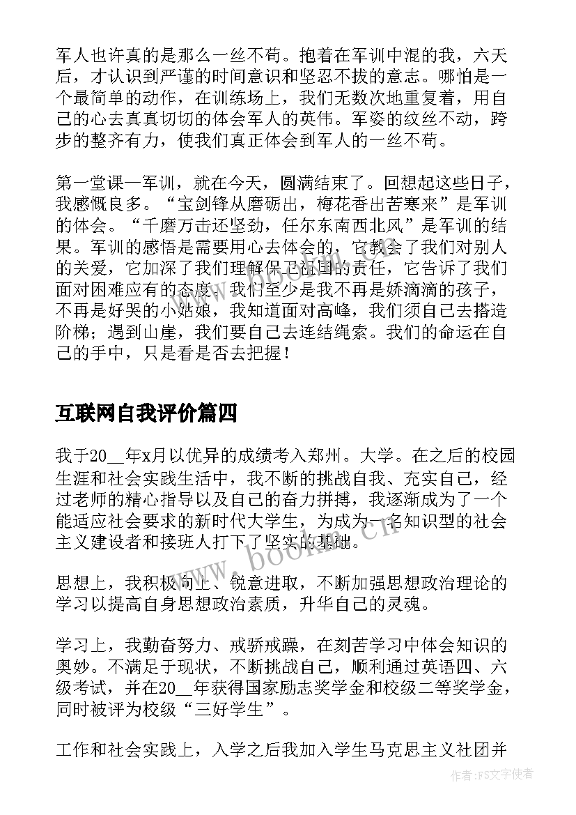 2023年互联网自我评价 工作成绩自我鉴定(优秀5篇)