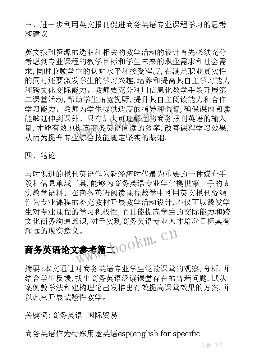 2023年商务英语论文参考(精选5篇)