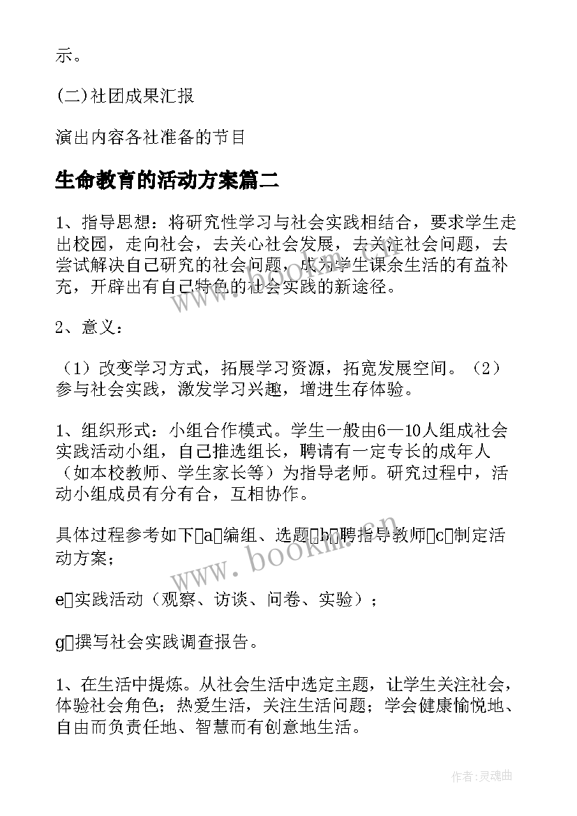 生命教育的活动方案(汇总6篇)