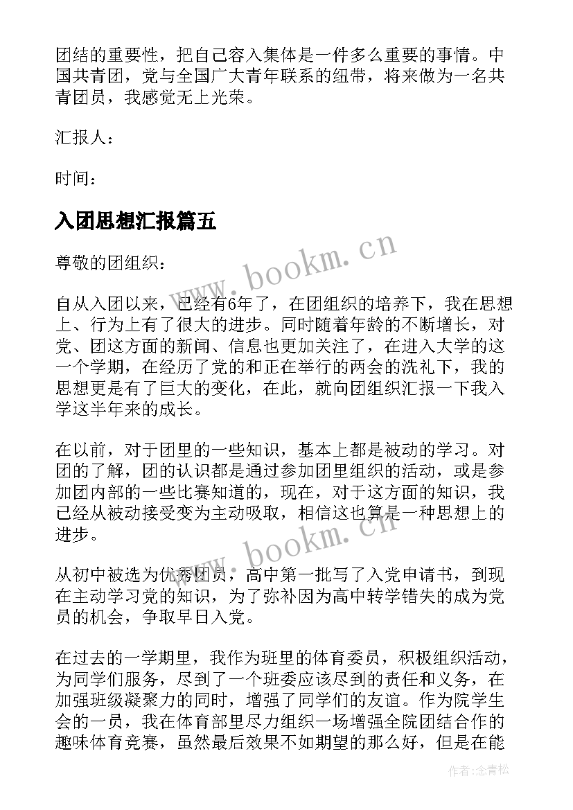 2023年入团思想汇报 入团思想汇报写法(汇总5篇)