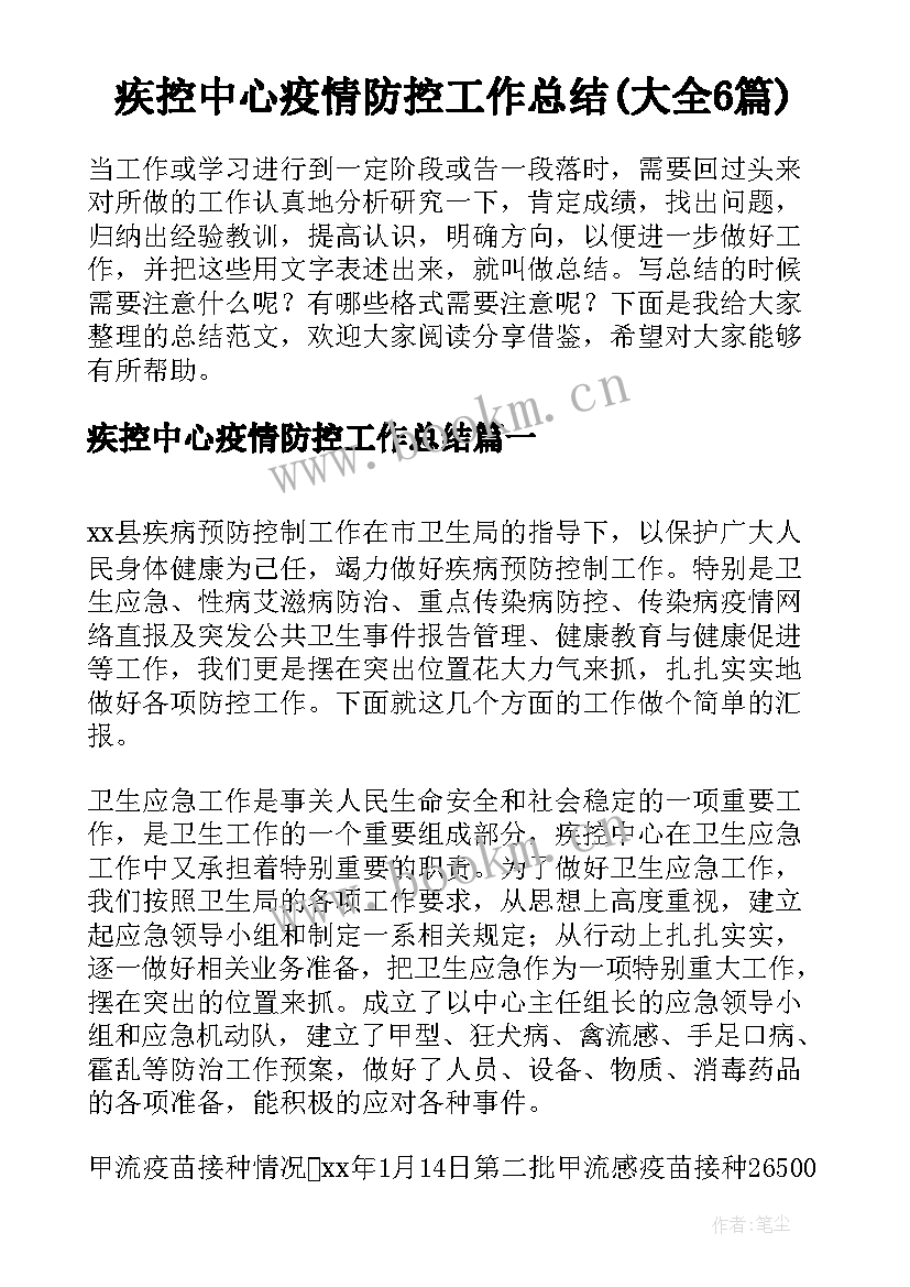 疾控中心疫情防控工作总结(大全6篇)