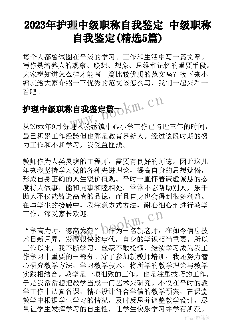 2023年护理中级职称自我鉴定 中级职称自我鉴定(精选5篇)