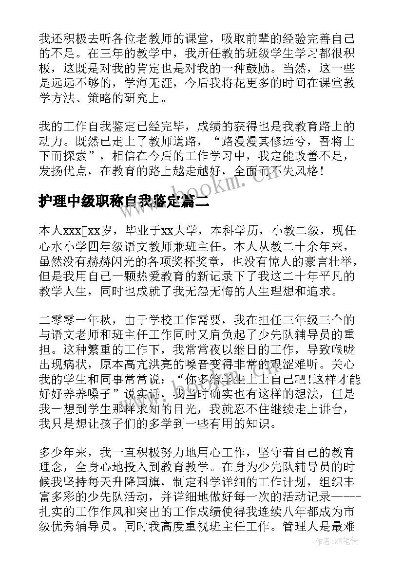 2023年护理中级职称自我鉴定 中级职称自我鉴定(精选5篇)