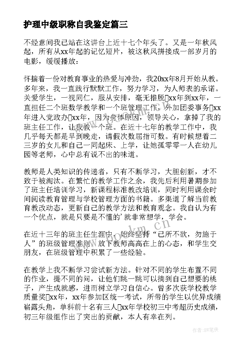 2023年护理中级职称自我鉴定 中级职称自我鉴定(精选5篇)