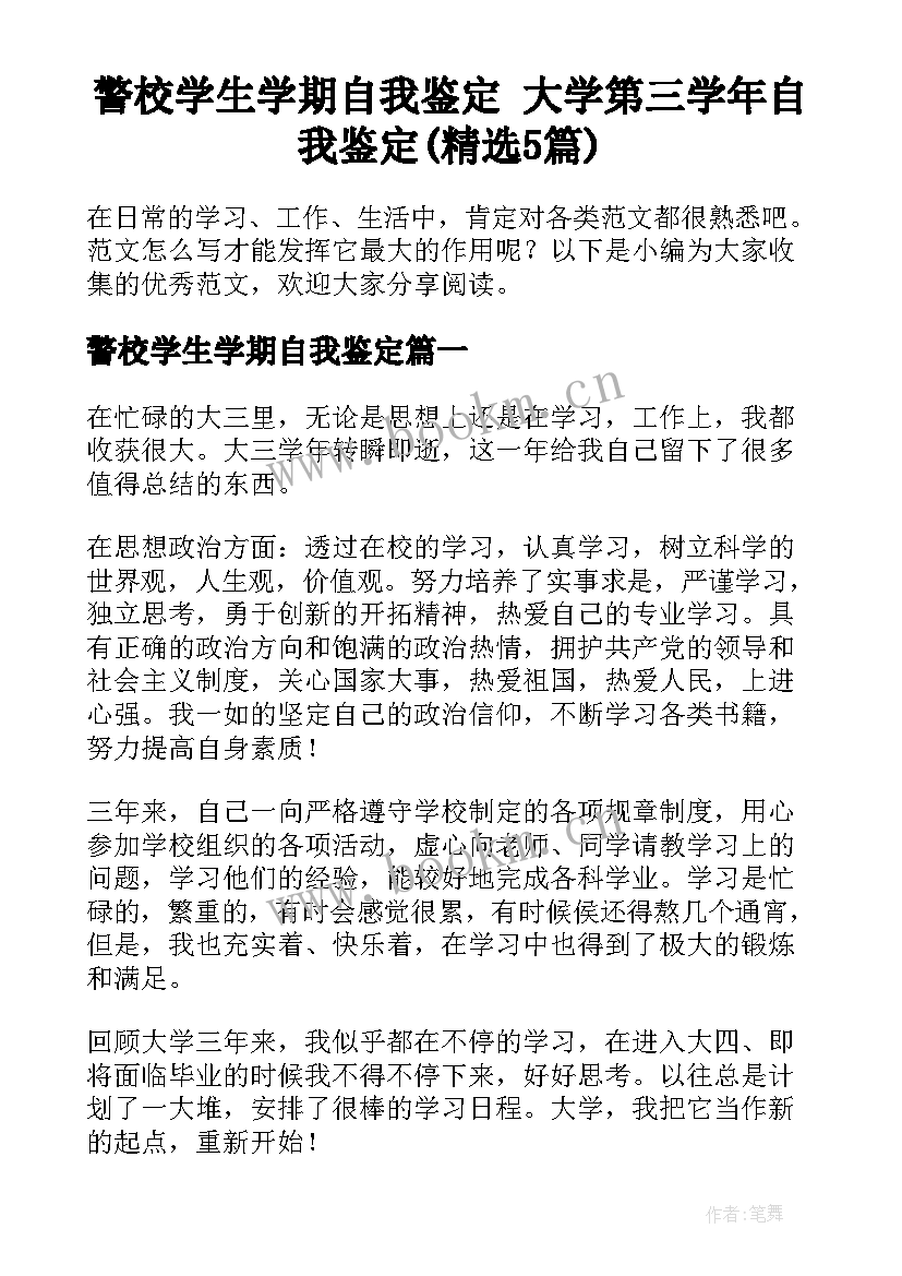 警校学生学期自我鉴定 大学第三学年自我鉴定(精选5篇)